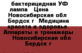 бактерицидная УФ лампа › Цена ­ 5 000 - Новосибирская обл., Бердск г. Медицина, красота и здоровье » Аппараты и тренажеры   . Новосибирская обл.,Бердск г.